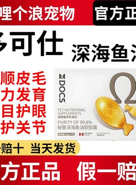 DOCS多可仕秘鲁深海鱼油软胶囊犬猫通用美毛护毛养护毛发官方正品