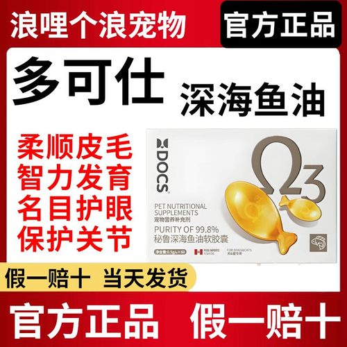 多可仕秘鲁深海鱼油软胶囊美毛