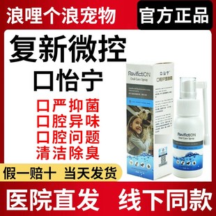 复新微控口怡宁宠物口腔护理清洁口臭异味抑菌牙龈周炎溃烂喷剂