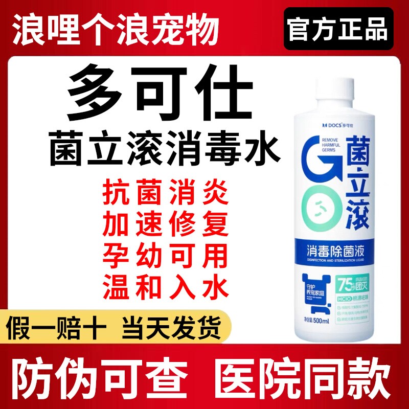 多可仕菌立滚消毒水宠物专用除臭