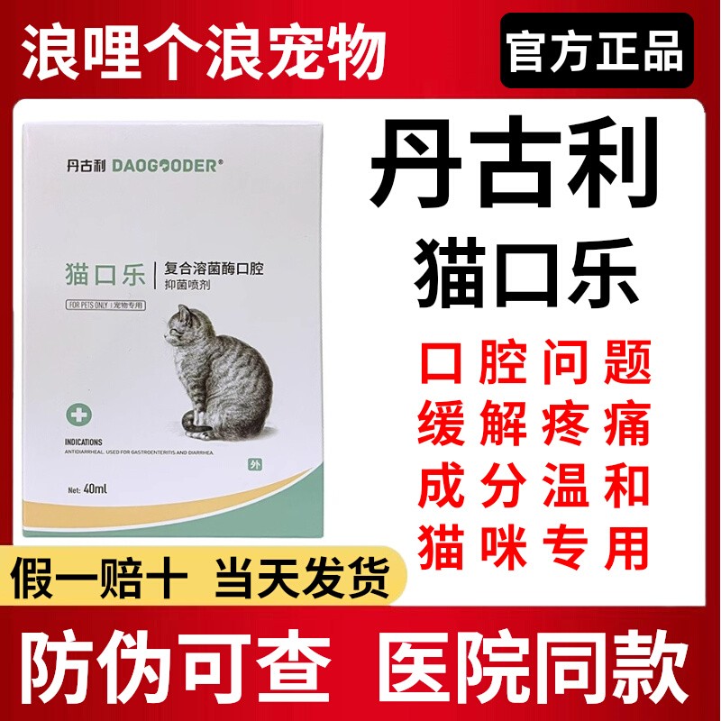 丹古利猫口乐口腔抑菌喷剂口炎