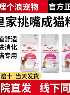 皇家挑嘴成猫粮EP42肠道舒适EA33香味ES35口感挑嘴型全价主粮正品