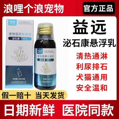 益远泌石康悬浮乳犬猫通用清热
