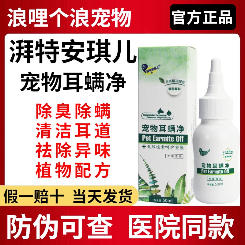 湃特安琪儿宠物耳螨净去异味清洁