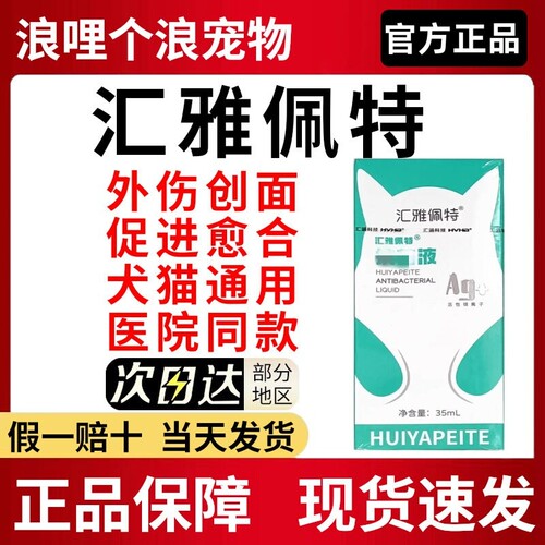 汇雅佩特喷剂促进愈合恢复外伤