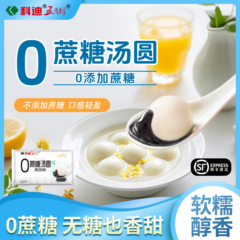 科迪五月坊0蔗糖汤圆400g黑芝麻元宵早餐速食汤圆