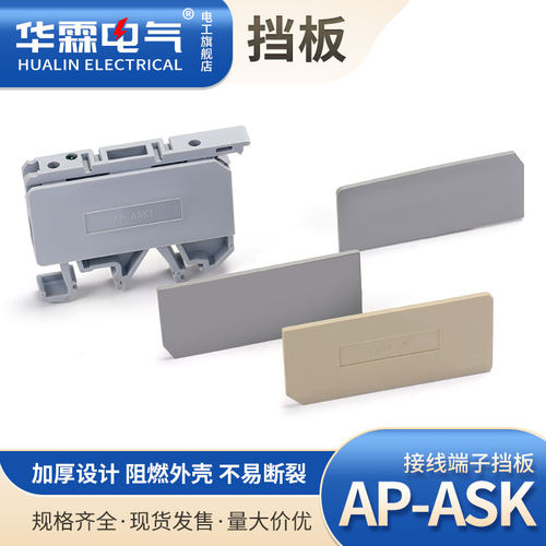 ASK-1EN/JXB-2.5RD挡板AP-ASK边侧封板绝缘安全隔板端子隔片盖板