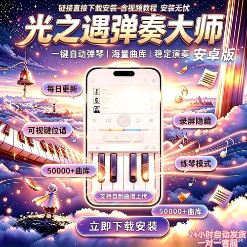 安卓光遇自弹琴辅助器支持15／21键各类乐器钢琴通用自制曲谱上传