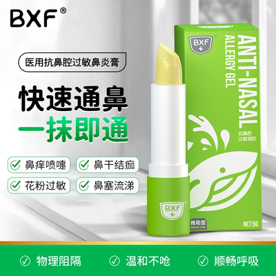 bxf医用抗鼻腔过敏凝胶