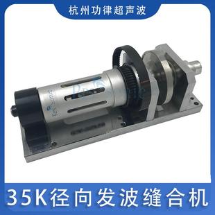 PVC压花机超声波焊接缝纫机 缝合机35K径向发波缝合机 厂家直销