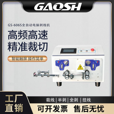 GS-606S浙江内外护套线剥线机全自动多芯线电源线自动下线双线内
