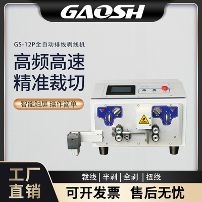 GS-12P排线剥线机 自动剥线 自动分线 自动裁线 排线剥线分线机