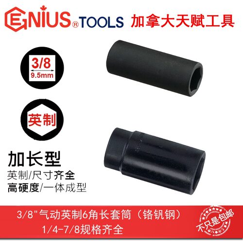 GENIUS天赋工具3/8系10mm气动英制6六角长套筒396310-396328