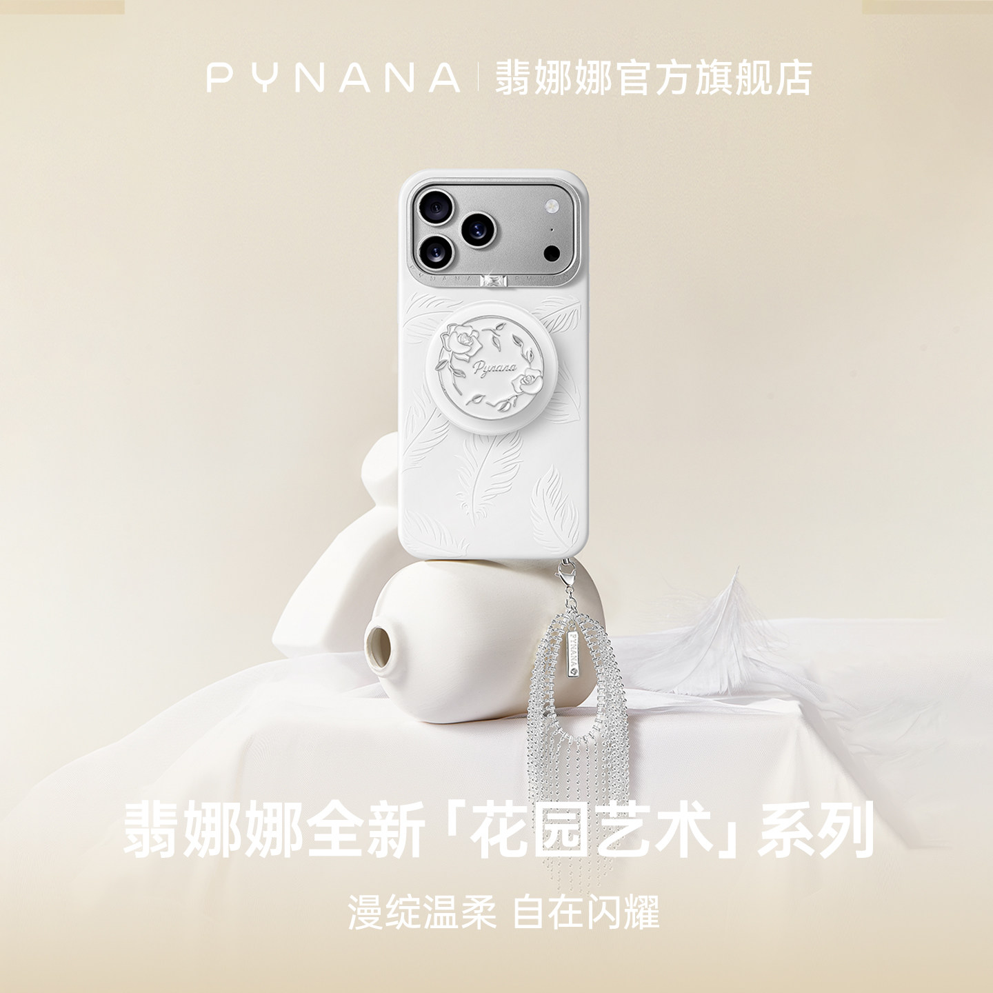 【618狂欢节】PYNANA翡娜娜花园艺术系列羽毛浮雕苹果手机壳适用iPhone17ProMax液态硅胶保护壳星羽流光磁吸