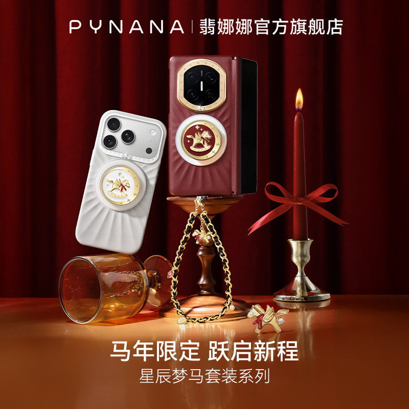 【马年新品】PYNANA 翡娜娜 星辰梦马系列新款手机配件马年珠宝磁吸支架高级挂链挂绳配件适用苹果iPhone华为,3C数码配件,手机支架/手机座,淘宝优惠券,粉丝福利购,淘宝优惠卷