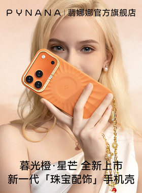 【娜扎同款】PYNANA翡娜娜纯色星芒液态硅胶苹果手机壳适用iPhone17ProMax16/15promax高级感珠宝马新年磁吸