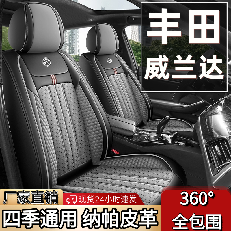 2024款丰田威兰达2.0L/2.5L专用汽车坐垫四季通用全包围皮革座套