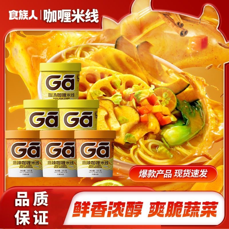 食族人咖喱米线酸汤味麻辣味