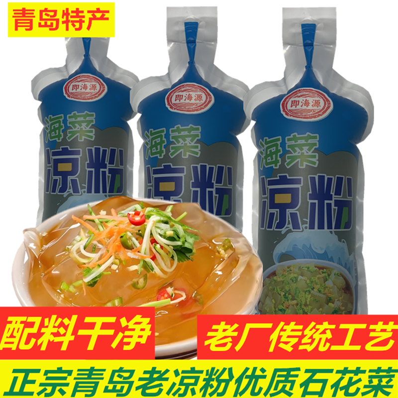 青岛老凉粉正宗特产即食石花菜即海源汇原味0卡0脂代餐海藻凉粉装