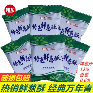 伟龙饼干4斤万年青鲜葱酥性曲奇饼干整箱葱油饼香葱椒盐早餐零食