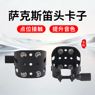玄鹤萨克斯卡子黑管卡子笛头卡箍帽皮卡子高音中音次中音KUNO配件