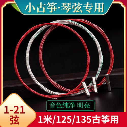 古筝琴弦专业1-21全套单根1米135