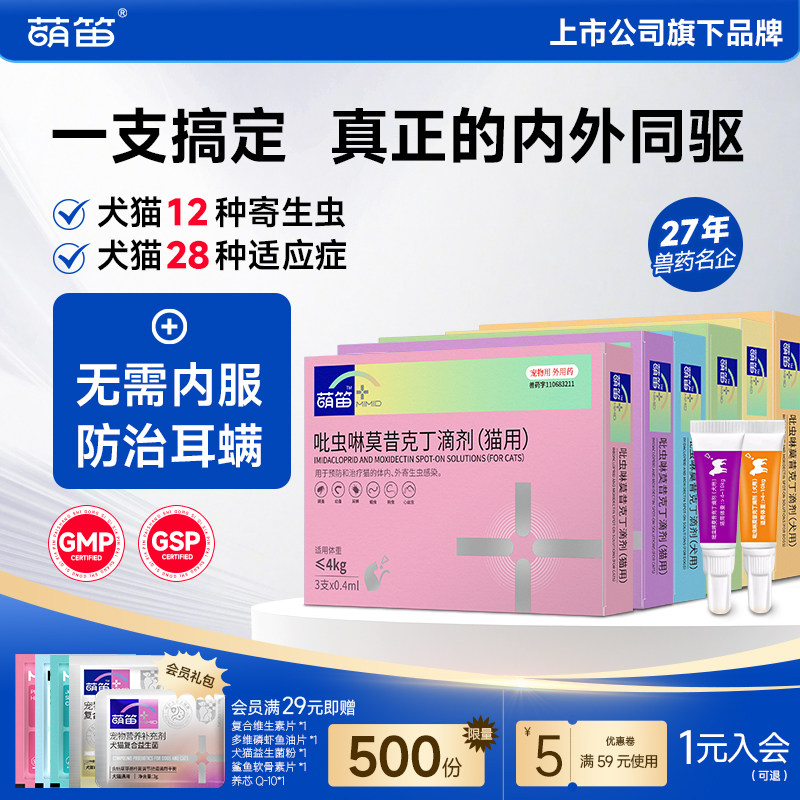 萌笛猫咪驱虫药体内外一体幼猫狗狗驱虫药宠物驱虫剂防治耳螨滴剂