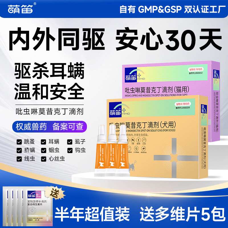 萌笛狗狗驱虫药体内外一体内外同驱滴剂防治耳螨专用药宠物猫咪用