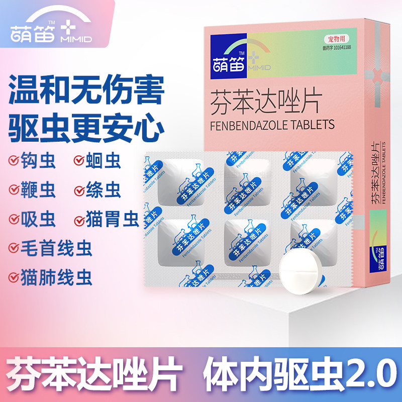 猫咪驱虫药狗狗宠物内驱药打虫药除线虫蠕虫绦虫芬苯达唑片6片/盒