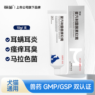 萌笛复方制霉菌素软膏宠物耳肤灵耳螨猫用益耳净猫咪狗除耳螨专用