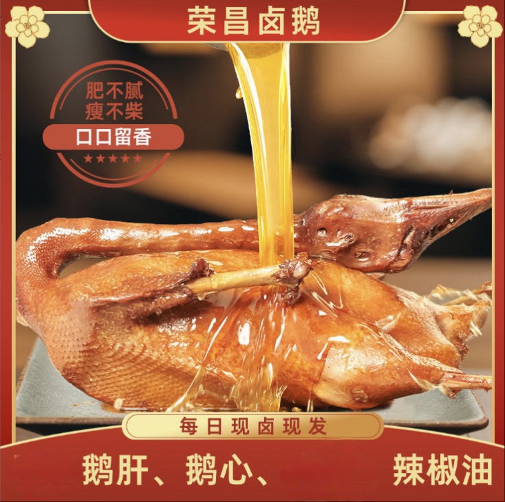 重庆荣昌风味卤鹅加热即食预制菜