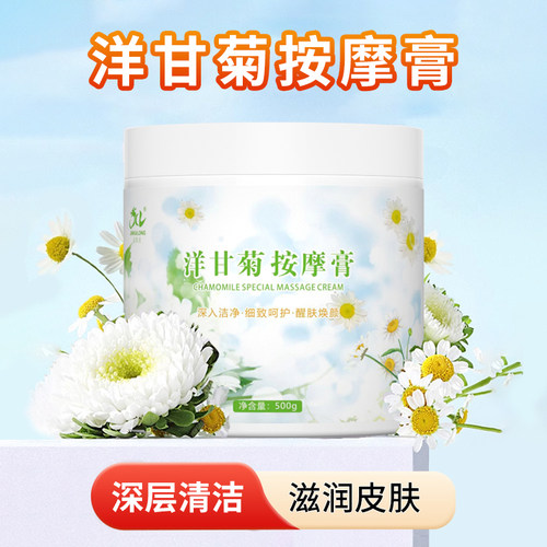 洋甘菊按摩膏面部清洁霜美容院用