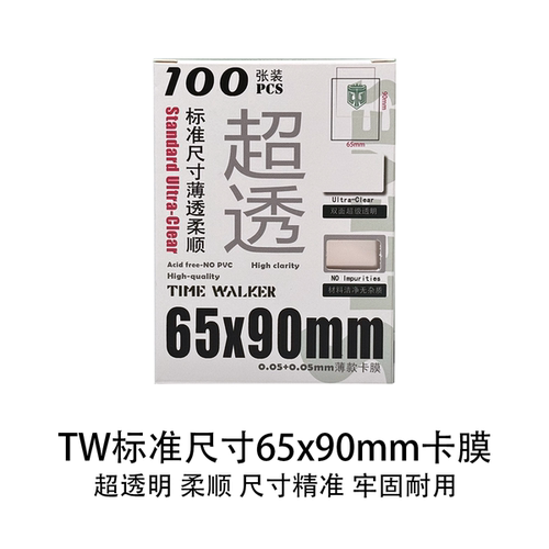 TW卡膜内胆超薄超透宝可梦符文战场DTCG万智牌WS卡套65*90mm100张