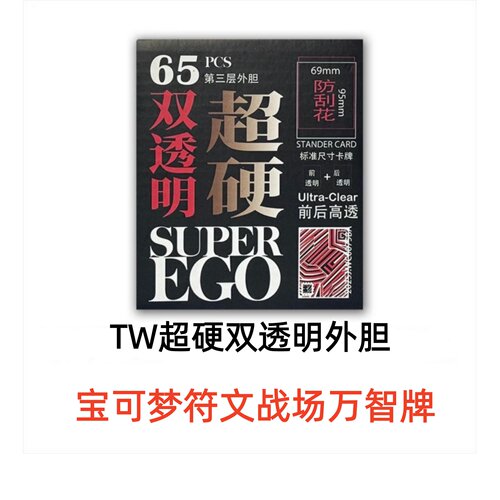 TW超硬外胆柔软宝可梦双面透明磨砂卡套WS黑白双翼PTCG妹套保护套