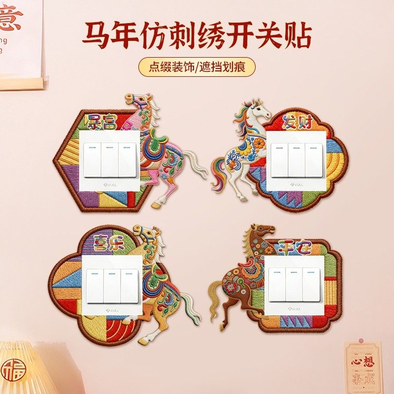 【12个装】马年仿刺绣开关贴防水防脏插座边框保护套开关装饰墙贴,家居饰品,开关贴,淘宝优惠券,粉丝福利购,淘宝优惠卷