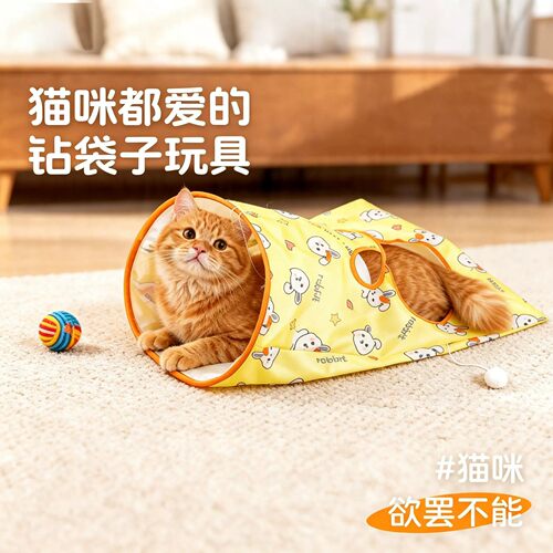 猫玩具钻袋子自嗨解闷神器逗猫棒猫隧道响纸耐咬老鼠小猫宠物用品