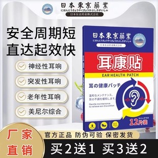 日本东京药业耳康耳鸣贴神经性突发性老年耳朵嗡嗡响脑鸣专用正品