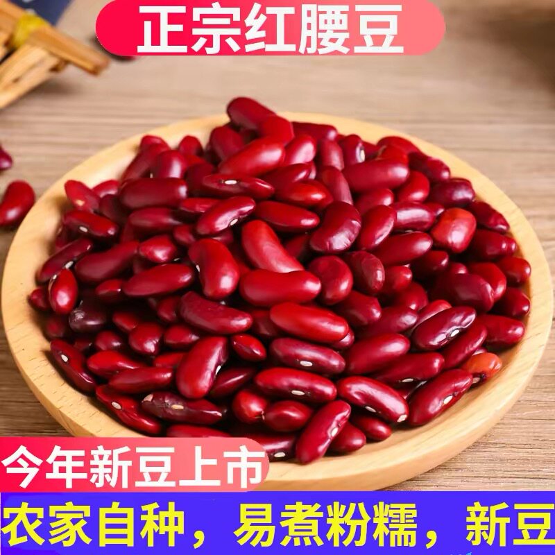 正宗红腰豆农家自种2025新货大红豆特级腰豆新豆煲粥煮汤非红芸豆