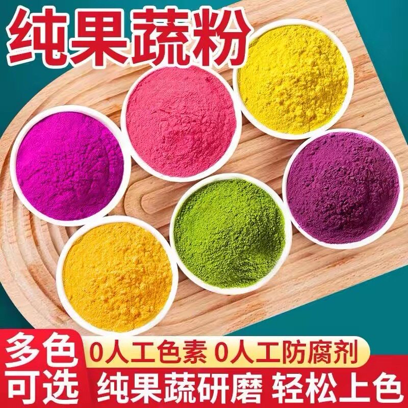 五彩果蔬饺子粉天然果蔬粉食用色素南瓜菠菜紫薯彩色汤圆冰皮月饼