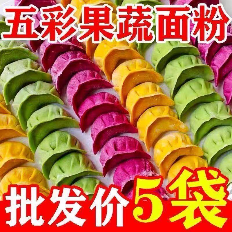 五彩果蔬饺子面粉儿童紫薯南瓜菠菜粉无色素结婚用彩色馒头面粉
