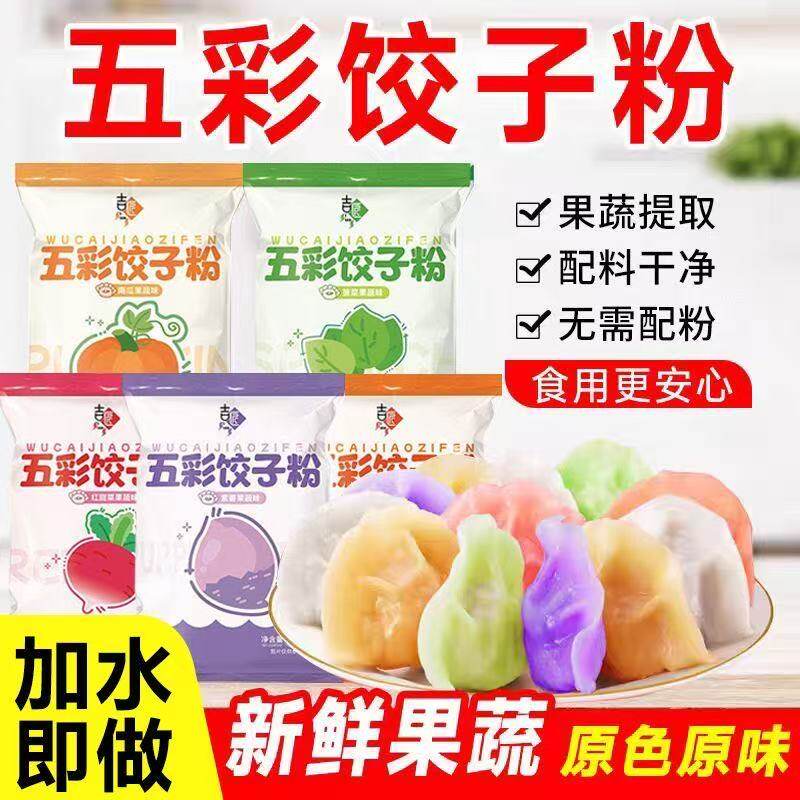 彩色饺子粉果蔬面粉彩色果蔬面粉馒头五彩果蔬饺子粉南瓜味饺子皮
