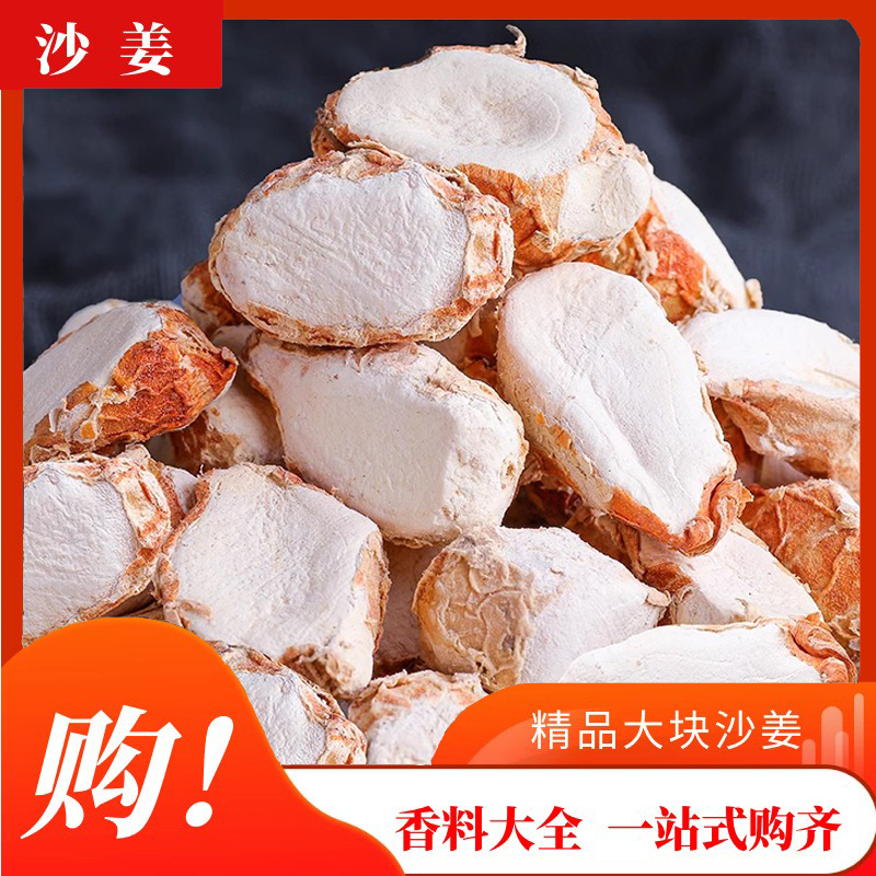 新货全干无硫沙姜干片500g山奈调料香料三奈砂姜大料八角桂皮香叶