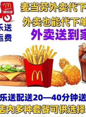 麦当劳外卖麦乐送免配送费外送优惠单人套餐多人套餐全国代下单