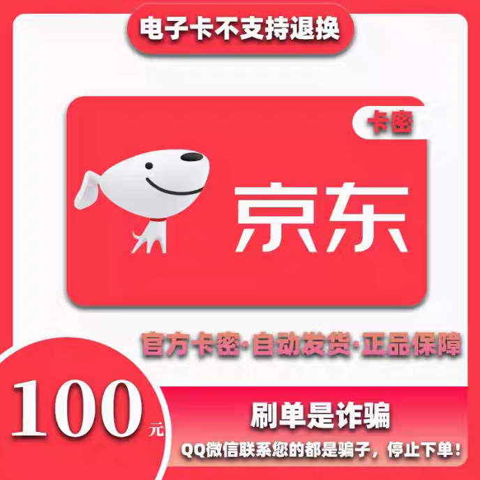 【谨防刷单诈骗】京东E卡100元面值电子卡密