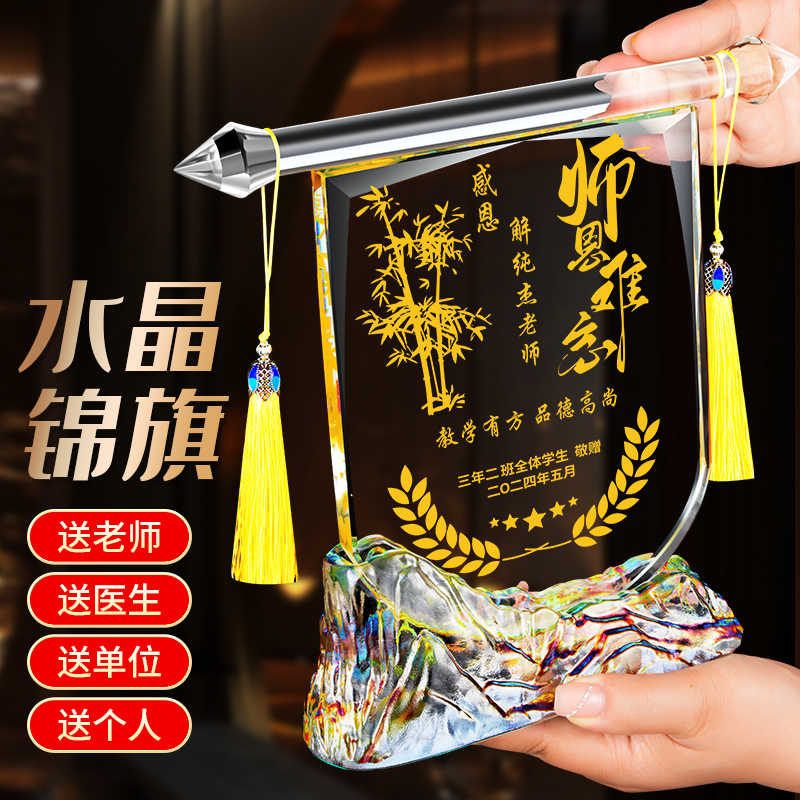水晶高档锦旗定制感谢医生赠送老师毕业季定制教师节月嫂月子中心幼儿园律师民警察仙家感恩退休锦旗摆件制作