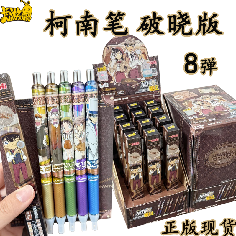 卡游柯南破晓8弹盲盒中性笔
