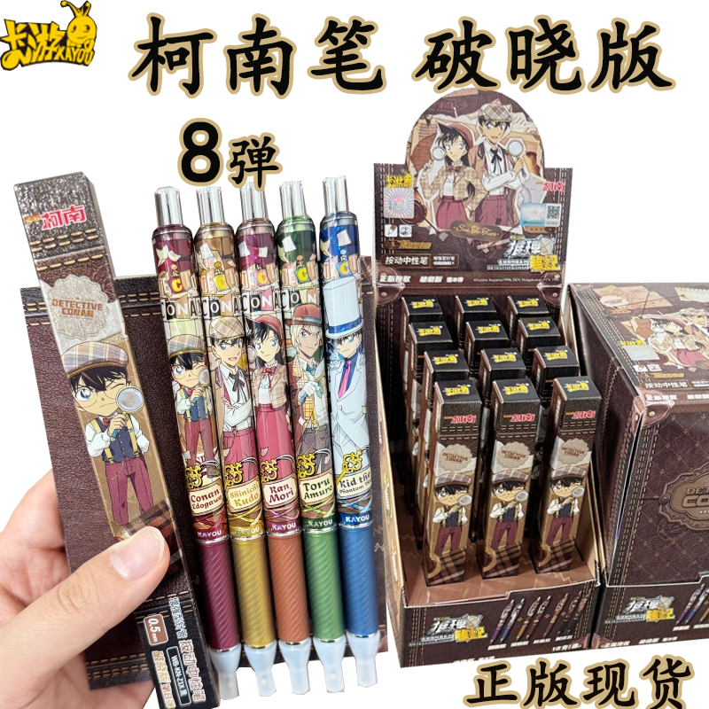 卡游正版名侦探柯南笔破晓版第8弹柯南中性笔盲盒按动黑色签字笔
