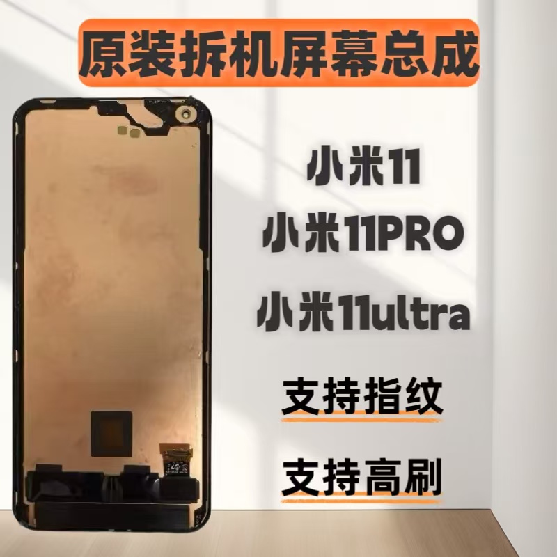 小米11/11pro/11ultra屏幕总成