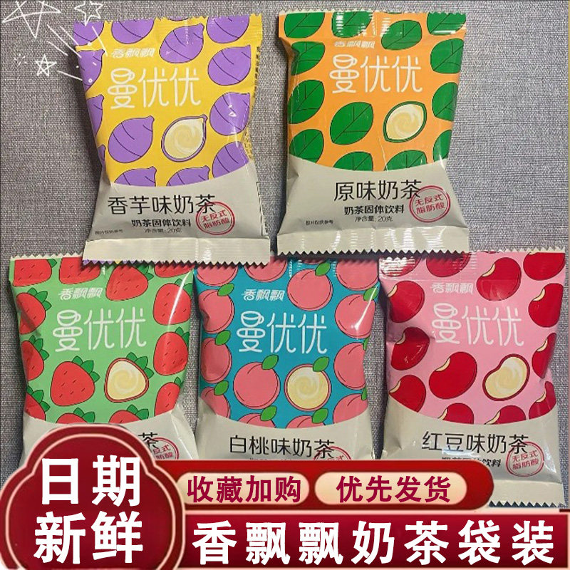 香飘飘奶茶袋装冲饮小包装曼优优原味红豆香芋白桃味速溶奶茶饮料
