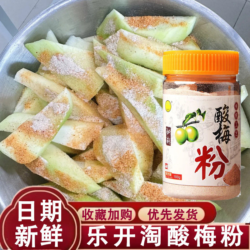 乐开淘酸梅粉沾水果芭乐酸梅粉沾水果潮汕陈皮粉广西酸野配料调味